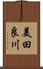美田良川 Scroll