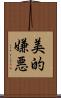 美的嫌悪 Scroll