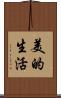 美的生活 Scroll