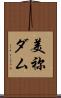美祢ダム Scroll