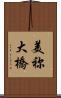 美祢大橋 Scroll