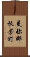 美祢郡秋芳町 Scroll