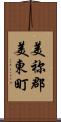 美祢郡美東町 Scroll