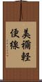 美禰軽便線 Scroll