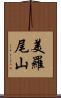 美羅尾山 Scroll
