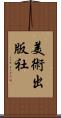 美術出版社 Scroll