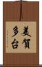美賀多台 Scroll