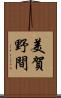 美賀野間 Scroll