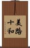 美路十和 Scroll