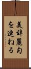 美辞麗句を連ねる Scroll