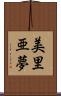 美里亜夢 Scroll