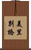 美里別橋 Scroll