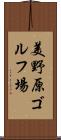 美野原ゴルフ場 Scroll