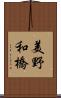 美野和橋 Scroll