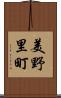 美野里町 Scroll