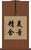 美音精舍 Scroll