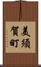 美須賀町 Scroll