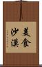 美食沙漠 Scroll