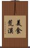 美食荒漠 Scroll