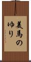 美馬のゆり Scroll