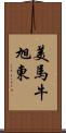 美馬牛旭東 Scroll