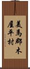 美馬郡木屋平村 Scroll