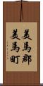 美馬郡美馬町 Scroll