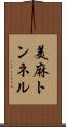 美麻トンネル Scroll