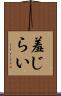 羞じらい Scroll