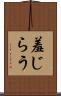 羞じらう Scroll