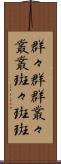 群々 Scroll