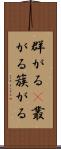 群がる(P) Scroll