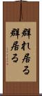群れ居る Scroll