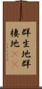 群生地 Scroll