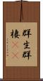 群生 Scroll