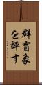 群盲象を評す Scroll