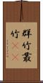 群竹 Scroll