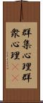 群集心理 Scroll