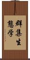 群集生態学 Scroll