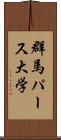 群馬パース大学 Scroll