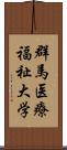 群馬医療福祉大学 Scroll