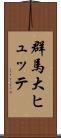 群馬大ヒュッテ Scroll