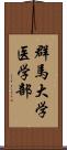 群馬大学医学部 Scroll