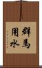 群馬用水 Scroll