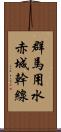 群馬用水赤城幹線 Scroll