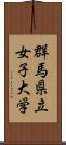 群馬県立女子大学 Scroll