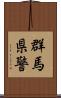 群馬県警 Scroll