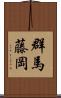 群馬藤岡 Scroll