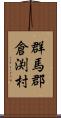 群馬郡倉渕村 Scroll