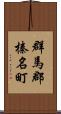 群馬郡榛名町 Scroll